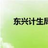 東興計(jì)生局（關(guān)于東興計(jì)生局的介紹）
