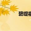 碧緹福（關(guān)于碧緹福的介紹）