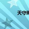 天守閣（關(guān)于天守閣的介紹）