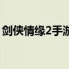 劍俠情緣2手游（關(guān)于劍俠情緣2手游的介紹）