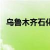 烏魯木齊石化（關(guān)于烏魯木齊石化的介紹）