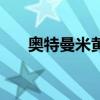 奧特曼米黃（關于奧特曼米黃的介紹）