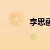 李思函（關(guān)于李思函的介紹）