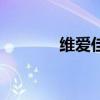 維愛佳（關(guān)于維愛佳的介紹）