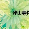 津山事件（關(guān)于津山事件的介紹）