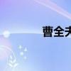 曹全夫（關(guān)于曹全夫的介紹）