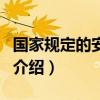 國家規(guī)定的安全色（關(guān)于國家規(guī)定的安全色的介紹）
