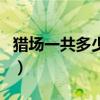 獵場一共多少集（關(guān)于獵場一共多少集的介紹）