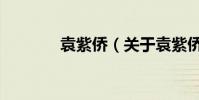 袁紫僑(關(guān)于袁紫僑的介紹)