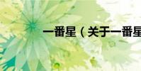 一番星(關(guān)于一番星的介紹)