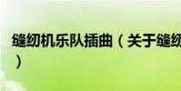 縫紉機樂隊插曲(關(guān)于縫紉機樂隊插曲的介紹)