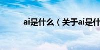 ai是什么(關(guān)于ai是什么的介紹)