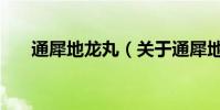 通犀地龍丸(關(guān)于通犀地龍丸的介紹)