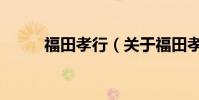 福田孝行(關(guān)于福田孝行的介紹)