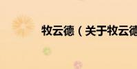 牧云德(關(guān)于牧云德的介紹)