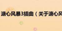 溏心風(fēng)暴3插曲(關(guān)于溏心風(fēng)暴3插曲的介紹)