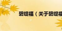 碧緹福(關(guān)于碧緹福的介紹)