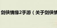 劍俠情緣2手游(關(guān)于劍俠情緣2手游的介紹)