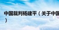 中國(guó)裁判楊建平(關(guān)于中國(guó)裁判楊建平的介紹)