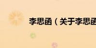 李思函(關(guān)于李思函的介紹)
