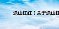 涂山紅紅(關(guān)于涂山紅紅的介紹)