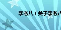 李老八(關(guān)于李老八的介紹)