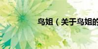 鳥姐(關(guān)于鳥姐的介紹)