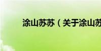 涂山蘇蘇(關(guān)于涂山蘇蘇的介紹)