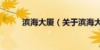 濱海大廈(關(guān)于濱海大廈的介紹)