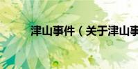津山事件(關(guān)于津山事件的介紹)