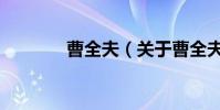 曹全夫(關(guān)于曹全夫的介紹)