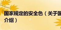國家規(guī)定的安全色(關(guān)于國家規(guī)定的安全色的介紹)