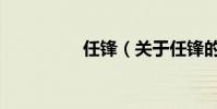 任鋒(關(guān)于任鋒的介紹)