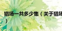 獵場一共多少集(關(guān)于獵場一共多少集的介紹)