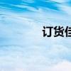 訂貨佳（關(guān)于訂貨佳的介紹）