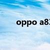 oppo a83（關于oppo a83的介紹）