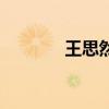 王思然（關(guān)于王思然的介紹）