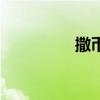 撒幣（關于撒幣的介紹）