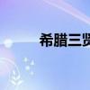 希臘三賢（關于希臘三賢的介紹）