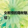 女教授的隱秘魅力 電影（關(guān)于女教授的隱秘魅力 電影的介紹）