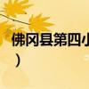 佛岡縣第四小學(xué)（關(guān)于佛岡縣第四小學(xué)的介紹）
