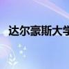 達爾豪斯大學(xué)（關(guān)于達爾豪斯大學(xué)的介紹）