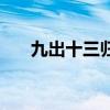 九出十三歸（關(guān)于九出十三歸的介紹）