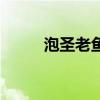 泡圣老魚（關于泡圣老魚的介紹）