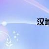 漢地（關(guān)于漢地的介紹）