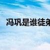 馮鞏是誰徒弟（關(guān)于馮鞏是誰徒弟的介紹）