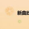 新曲線（關(guān)于新曲線的介紹）