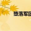 墮落軍團（關于墮落軍團的介紹）