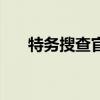 特務(wù)搜查官（關(guān)于特務(wù)搜查官的介紹）