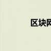 區(qū)塊網(wǎng)（關(guān)于區(qū)塊網(wǎng)的介紹）